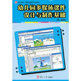 幼儿园多媒体课件设计与制作基础 祖国强 复旦大学出版社 9787309080841 正版旧书
