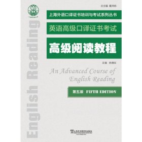 高级阅读教程(第五版第5版) 陈德民, 上海外语教育出版社 9787544661720 正版旧书