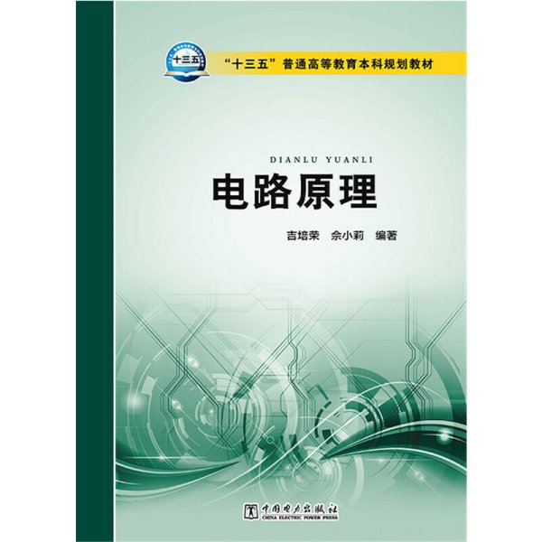 电路原理/“十三五”普通高等教育本科规划教材