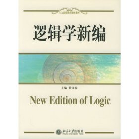 逻辑学新编 梁永春 北京大学出版社 9787301093924 正版旧书