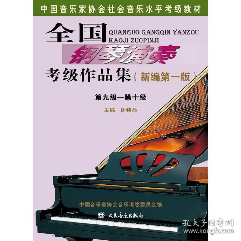 全国钢琴演奏考级作品集 周铭孙 人民音乐出版社 9787103053614 正版旧书