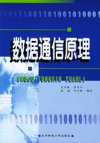 成人高等教育教材：数据通信原理