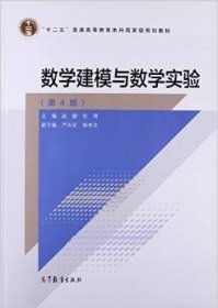 数学建模与数学实验(第4版第四版) 赵静 但琦 高等教育出版社 9787040400038 正版旧书