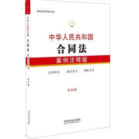 中华人民共和国合同法：案例注释版（第四版）