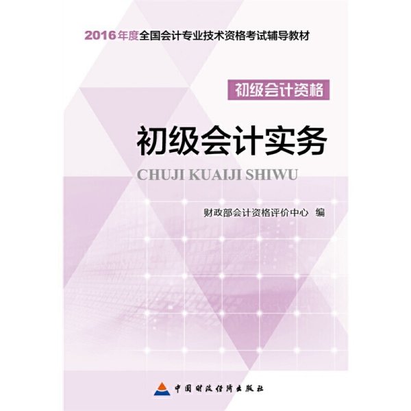 初级会计实务/2016年度全国会计专业技术资格考试辅导教材