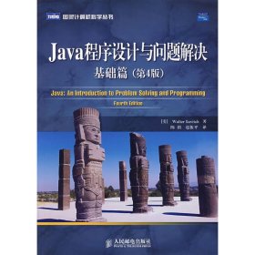Java程序设计与问题解决：基础篇（第4版）