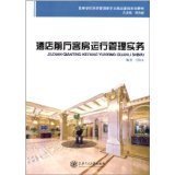 酒店前廳客房運行管理實務 王培來 上海交通大學出版社 9787313074416 正版舊書