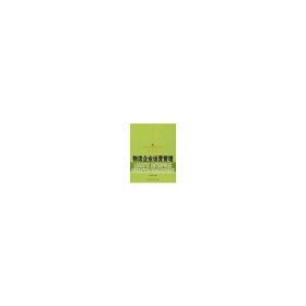 物流企業(yè)運營管理 蘭洪杰 首都經濟貿易大學出版社 9787563816620 正版舊書