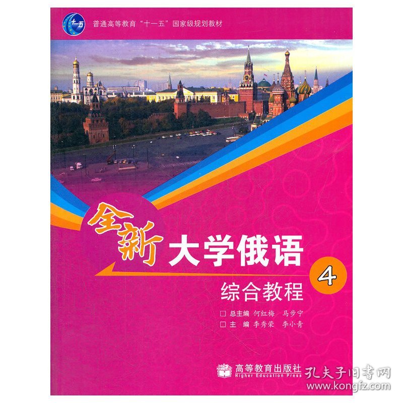 全新大学俄语综合教程4 何红梅 马步宁 高等教育出版社 9787040306286 正版旧书