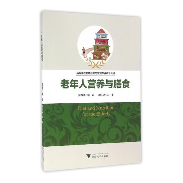 老年人营养与膳食 吴育红 浙江大学出版社 9787308159012 正版旧书