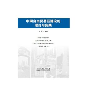 中国自由贸易区建设的理论与实践