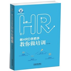 老HRD手把手教你做培训：老HRD手把手系列丛书