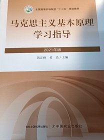 马克思主义基本原理学习指导:2021年版 蒋正峰 黄浩 中国农业出版社 9787109290471 正版旧书