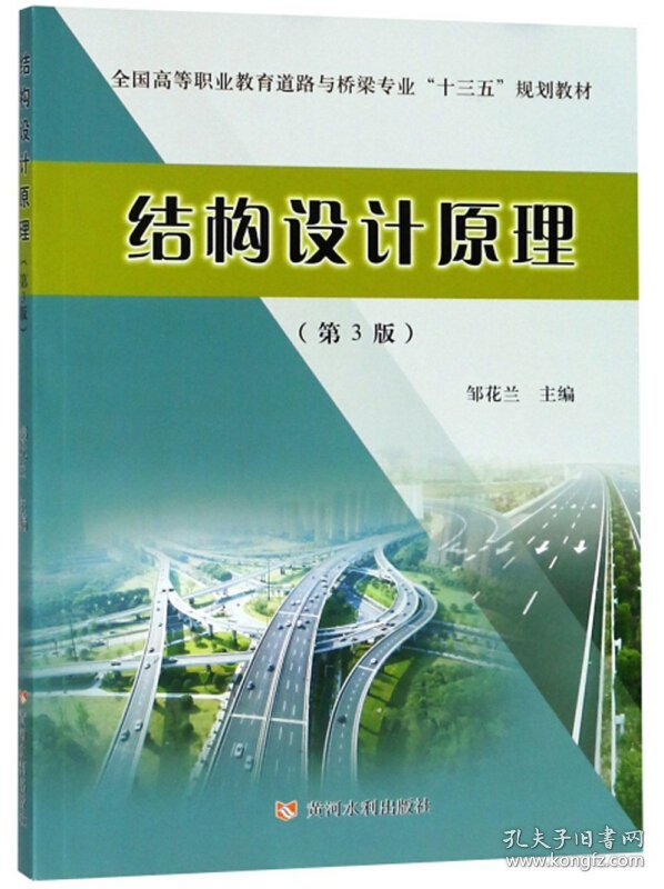 结构设计原理(第3版第三版)/全国高等职业教育道路与桥梁专业“十三五”规划教材 邹花兰 黄河水利出版社 9787550921139 正版旧书