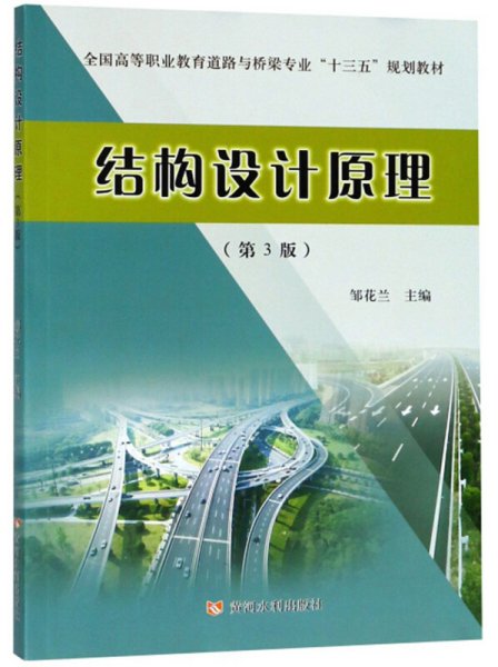 结构设计原理(第3版第三版)/全国高等职业教育道路与桥梁专业“十三五”规划教材 邹花兰 黄河水利出版社 9787550921139 正版旧书