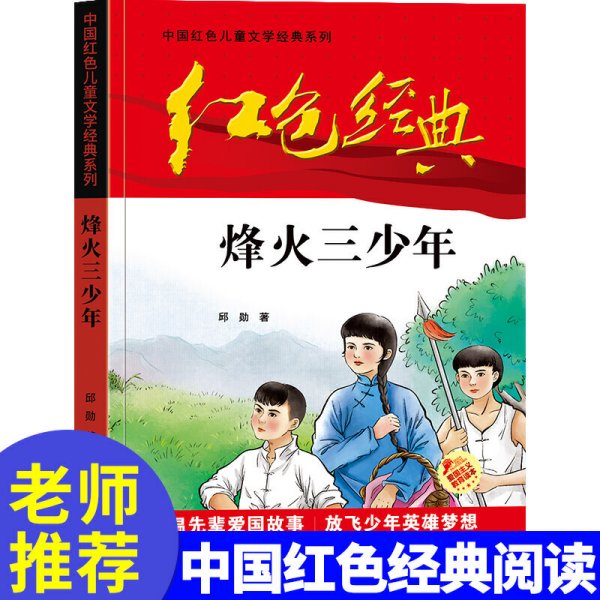 红色经典—烽火三少年 中国红色儿童文学经典系列 小学生四五六年级课外书 少年励志红色经典书籍故事书 革命传统教育读本爱国 三辰影库音像出版社 三辰影库音像出版社 9787830004217 正版旧书