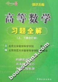 高等数学习题全解:上、下册合订本:同济五版 詹瑞清 李振华主 中国社会出版社 9787508707068 正版旧书