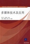多媒体技术及应用 杨小平 尤晓东 肖林 清华大学出版社 9787302211051 正版旧书
