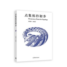 点集拓扑初步 黄兆镇,孙晟昊 高等教育出版社 9787040591033 正版旧书
