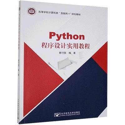 Python程序设计实用教程