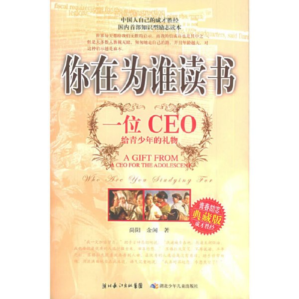 你在为谁读书：一位CEO给青少年的礼物青春励志典藏版成才胜经