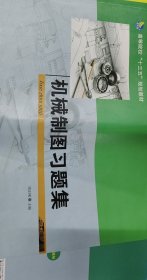 机械制图习题集 庞正刚 同济大学出版社 9787560868332 正版旧书