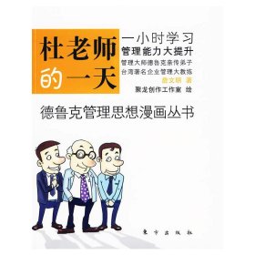 杜老师的一天 詹文明 东方出版社 9787506036757 正版旧书