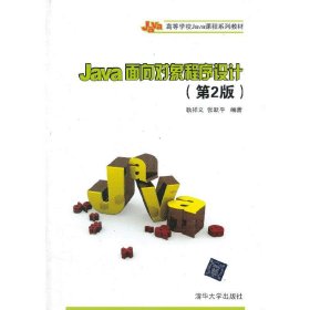 Java面向对象程序设计（第2版）/高等学校Java课程系列教材