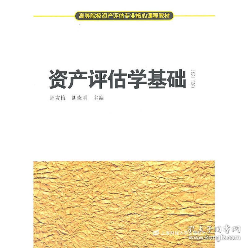资产评估学基础(第二版第2版) 周友梅 胡晓明 上海财经大学出版社 9787564208172 正版旧书