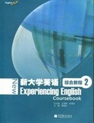 新大学英语 综合教程2 贾国栋 高等教育出版社 9787040299533 正版旧书