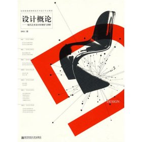 设计概论——现代艺术设计的观察与剖析 屠曙光 南京师范大学出版社 9787811018257 正版旧书