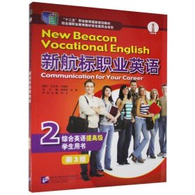 新航标职业英语综合英语提学生用书 周红 北京语言大学出版社 9787561956557 正版旧书