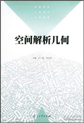 空间解析几何——高等学校小学教育专业教材 许子道 殷剑兴 南京大学出版社 9787305034060 正版旧书