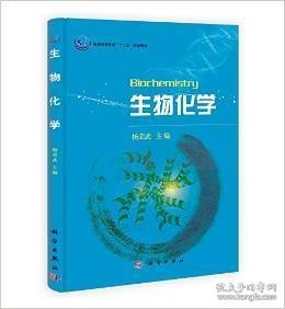 生物化学 杨荣武 科学出版社 9787030374295 正版旧书