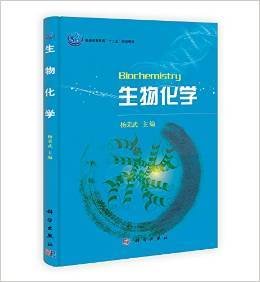生物化学 杨荣武 科学出版社 9787030374295 正版旧书