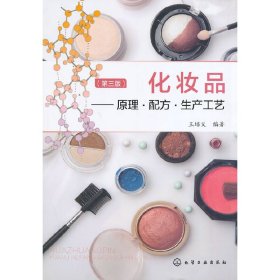 化妆品：原理·配方·生产工艺（第三版）