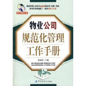 物业公司规范化管理工作手册 张尚国 中国纺织出版社 9787506454650 正版旧书