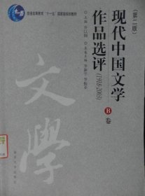 现代中国文学作品选评:1918-2003