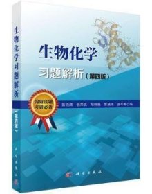 生物化学习题解析(第四版第4版) 陈钧辉 科学出版社 9787030449252 正版旧书