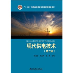 現(xiàn)代供電技術(shù)-(第三版第3版) 王福忠 中國電力出版社 9787512382725 正版舊書