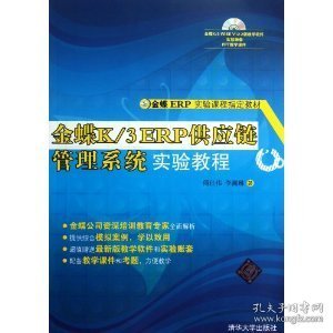 金蝶K/3 ERP供应链管理系统实验教程 傅仕伟 李湘琳 清华大学出版社 9787302307044 正版旧书