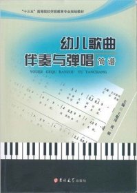 幼儿歌曲伴奏与弹唱 简谱 王敬涛 吉林大学出版社 9787567796577 正版旧书