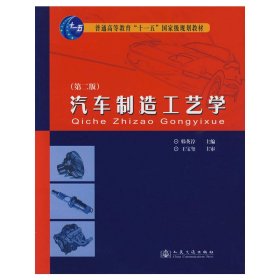 普通高等教育“十一五”国家级规划教材：汽车制造工艺学（第2版）