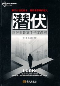 潜伏 国际间谍高手档案解密 陈小雷 金城出版社 9787802517745 正版旧书