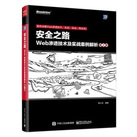 安全之路：Web渗透技术及实战案例解析