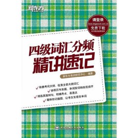 四级词汇分频精讲速记 新东方考试研究中心 西安交通大学出版社 9787560543116 正版旧书