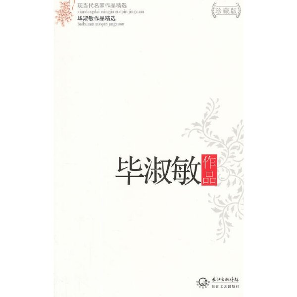 毕淑敏作品精选（现当代名家作品精选珍藏版）