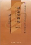 全国高等教育自学考试指定教材：政治学概论