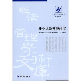 社会风险预警研究 陈秋玲 经济管理出版社 9787509608128 正版旧书