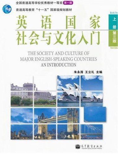 英语国家社会与文化入门（上册 第三版）